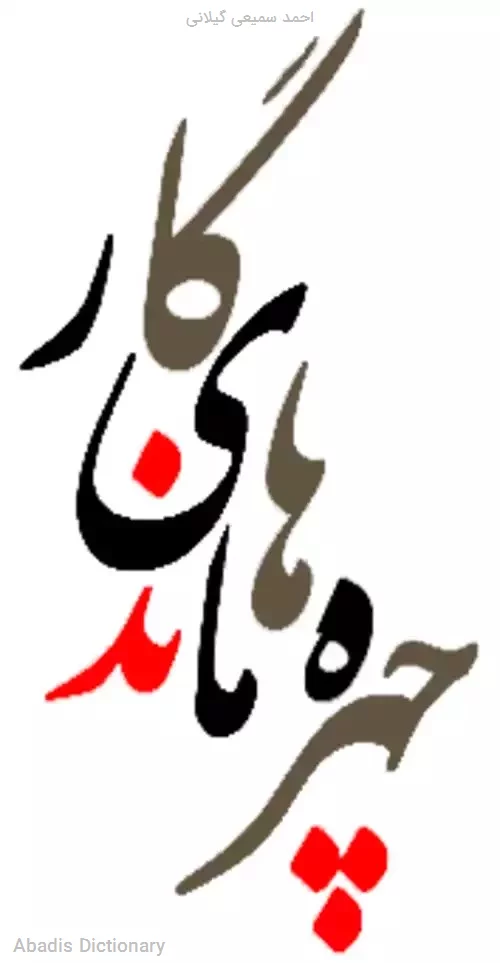 احمد سمیعی گیلانی